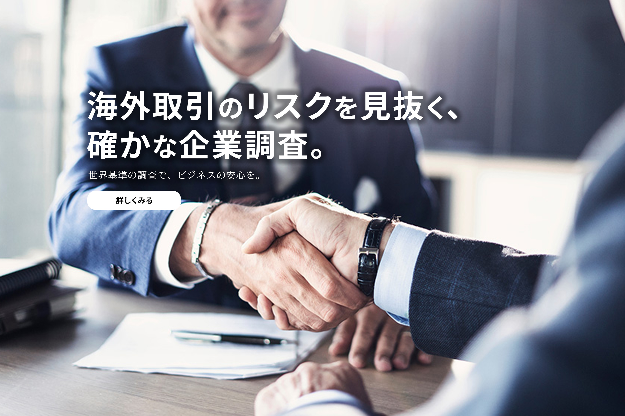 海外取引のリスクを見抜く、確かな企業調査。ー世界基準の調査で、ビジネスの安心を。ー