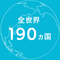 全世界190ヵ国をカバー