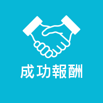 費用は成功報酬のみ